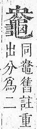 正字通 v17．龜部．亥下．頁65.0