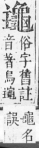 正字通 v17．龜部．亥下．頁65.0