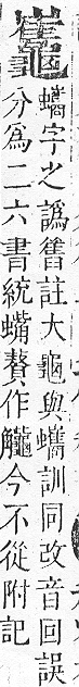 正字通 v17．龜部．亥下．頁65.0