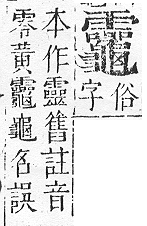 正字通 v17．龜部．亥下．頁65.0