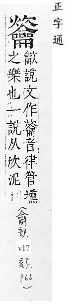 正字通 v17．龠部．亥下．頁66.0