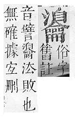 正字通 v17．龠部．亥下．頁66.0