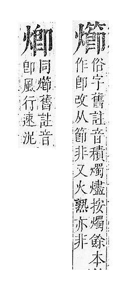 正字通 v9．火部．巳中．頁21