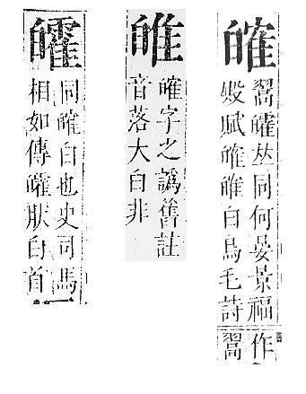 正字通 v10．白部．午中．頁36