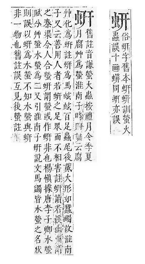 正字通 v13．虫部．申中．頁27