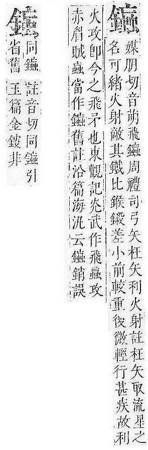 正字通 v16．金部．戌上．頁35