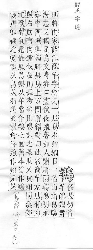 正字通 