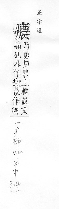 正字通 