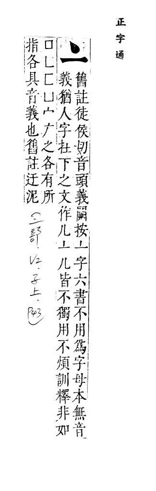 正字通 