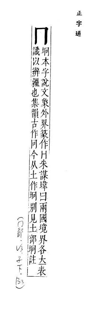 正字通 