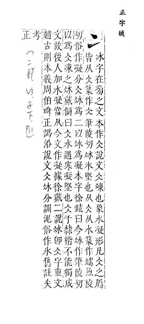 正字通 