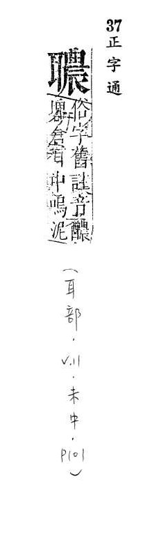 正字通 