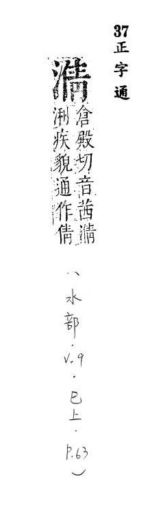 正字通 