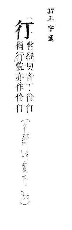 正字通 