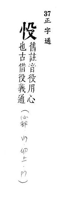 正字通 