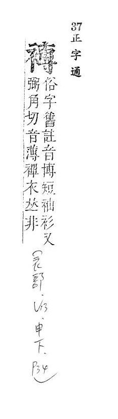 正字通 