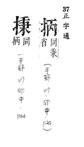 正字通 