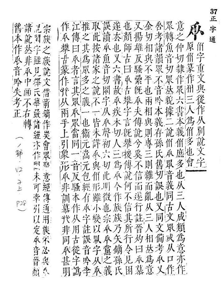 正字通 