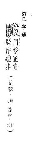 正字通 