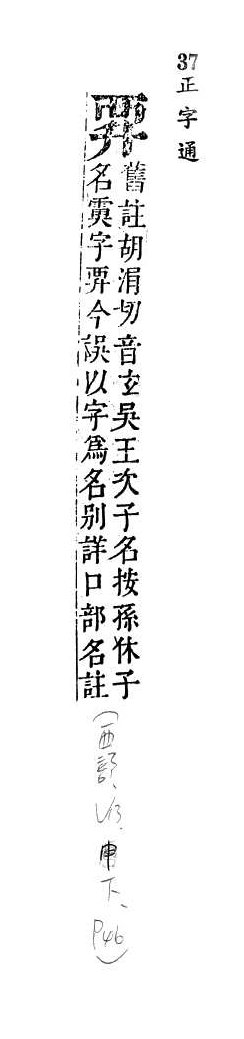 正字通 