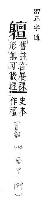 正字通 