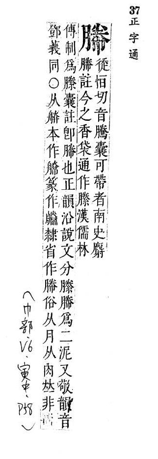 正字通 