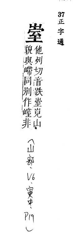 正字通 