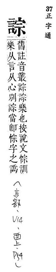 正字通 