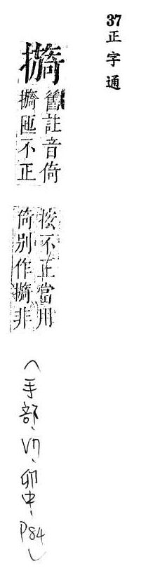 正字通 