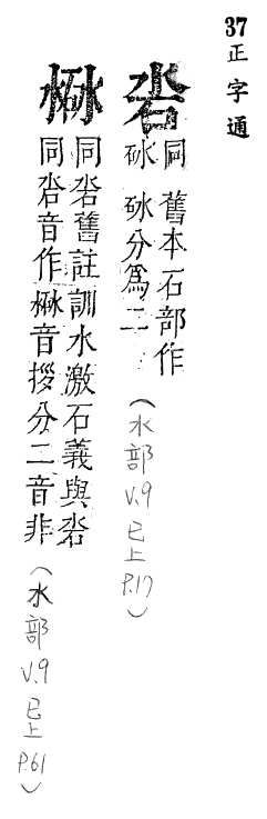 正字通 