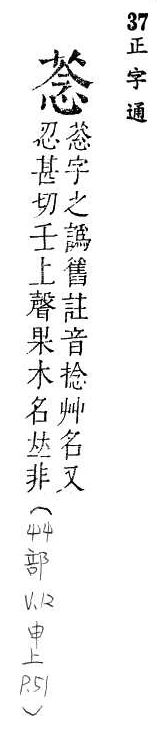 正字通 