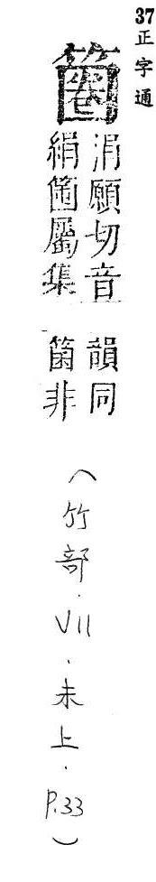 正字通 