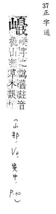 正字通 