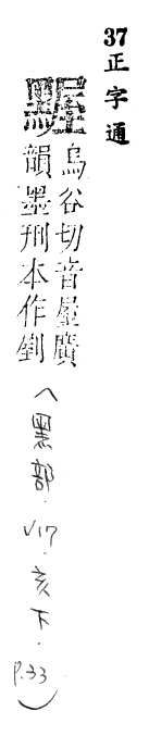 正字通 