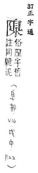 正字通 