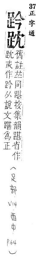 正字通 