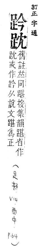 正字通 