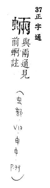 正字通 