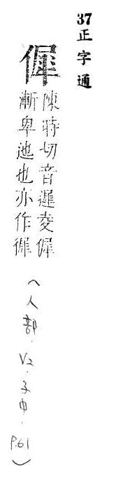 正字通 