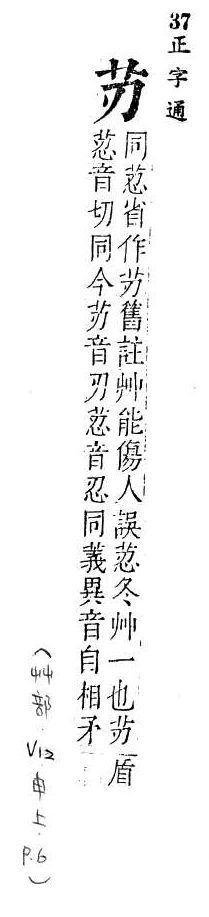 正字通 