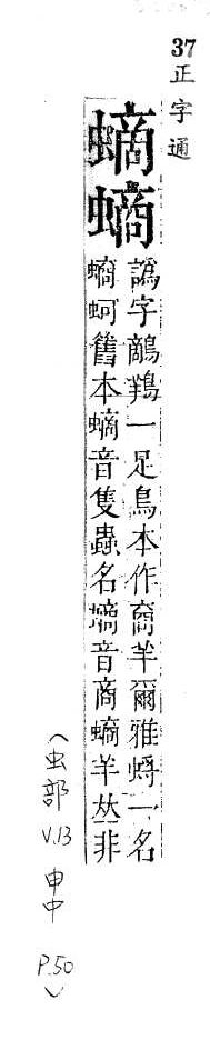 正字通 