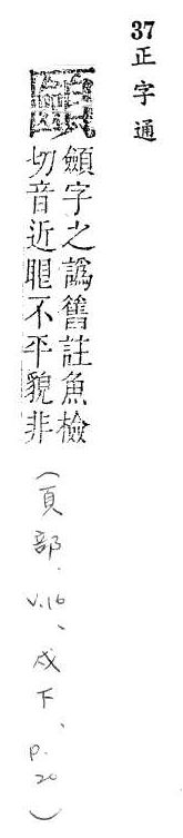 正字通 