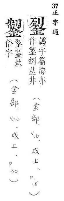 正字通 