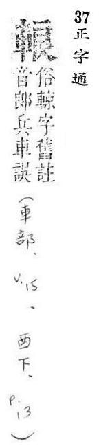 正字通 