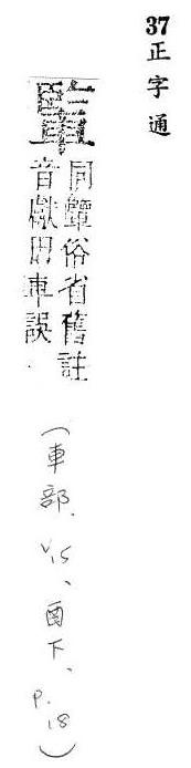 正字通 