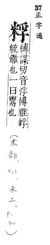 正字通 