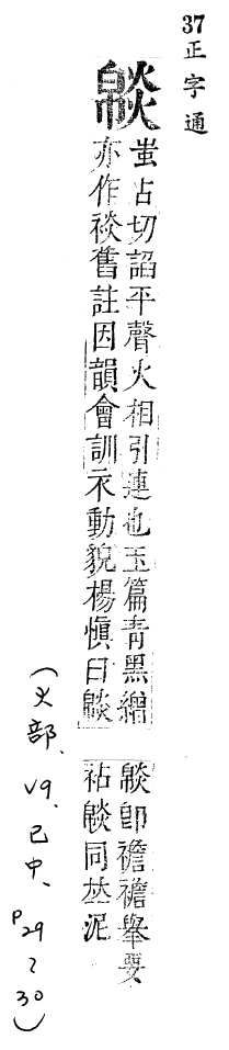 正字通 