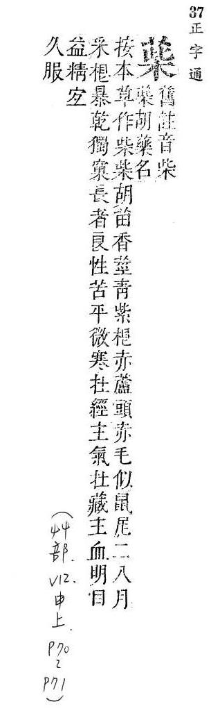 正字通 