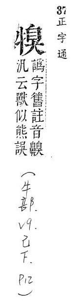 正字通 