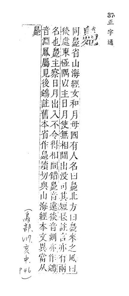 正字通 